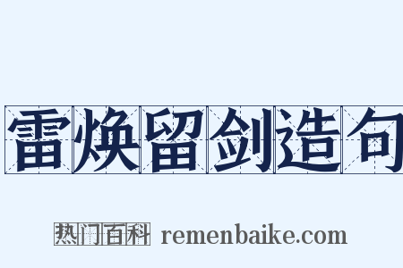 雷焕留剑造句是什么意思的图片